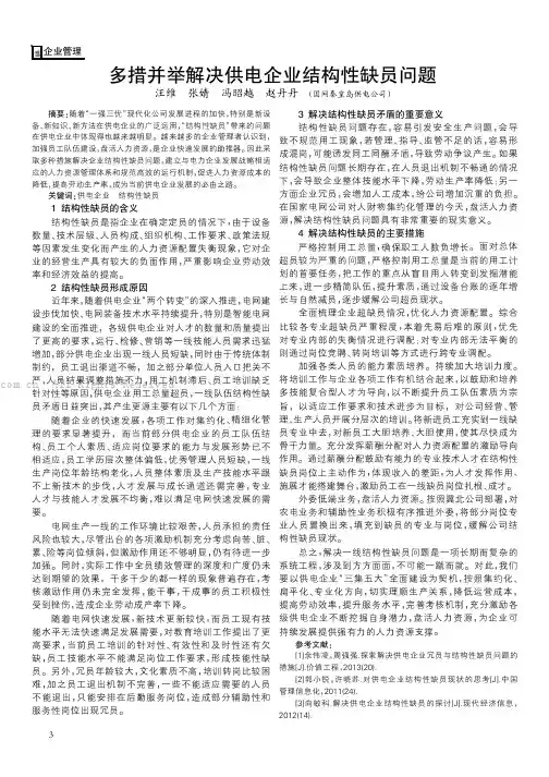 多措并举解决供电企业结构性缺员问题