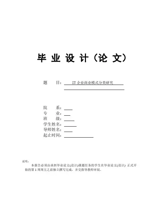 《IT企业商业模式分类研究》论文