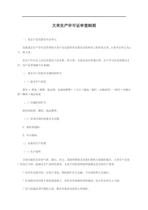 大米生产许可证审查细则