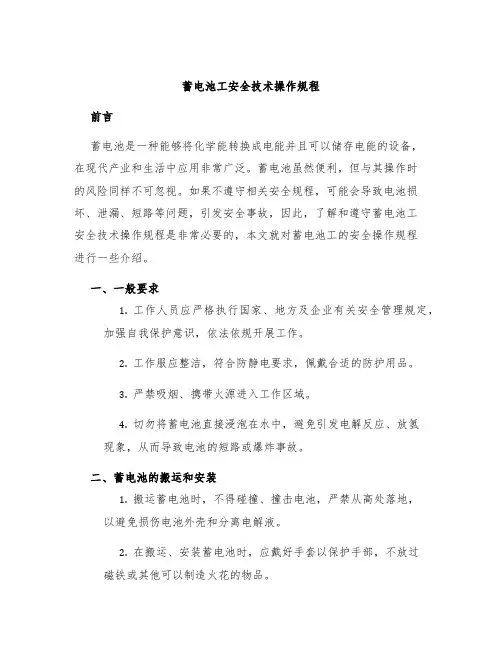 蓄电池工安全技术操作规程