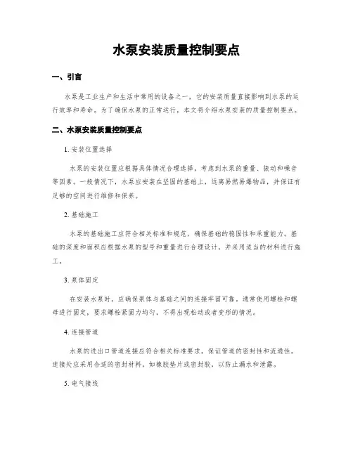 水泵安装质量控制要点