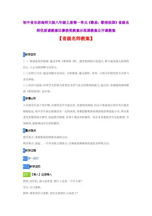 初中音乐西南师大版八年级上一单元《歌曲：歌唱祖国》省级名师优质课教案比赛获奖教案示范课教案公开课教案