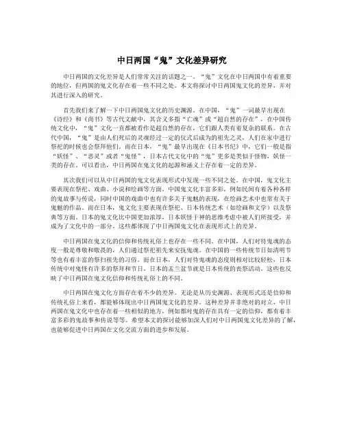 中日两国“鬼”文化差异研究