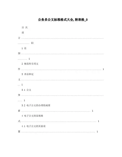 公务员公文标准格式大全,附表格_0
