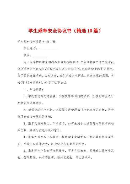 学生乘车安全协议书(精选10篇)