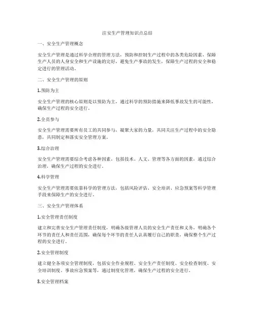 注安生产管理知识点总结