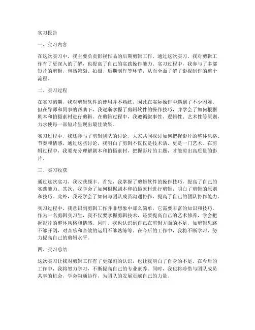 从事剪辑工作实习报告