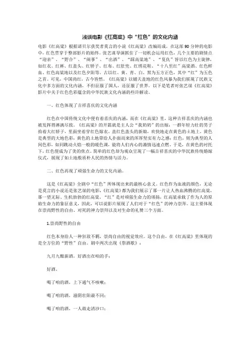 浅谈电影《红高粱》中“红色”的文化内涵