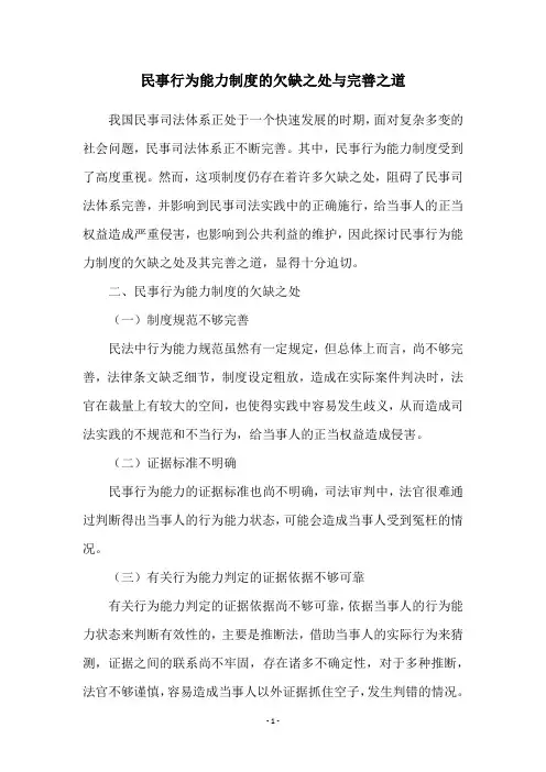 民事行为能力制度的欠缺之处与完善之道