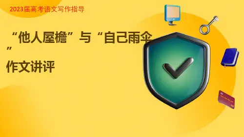 2023届高考语文写作指导：“他人的屋檐”与“自己的雨伞”课件25张