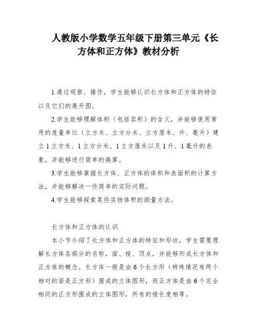 人教版小学数学五年级下册第三单元《长方体和正方体》教材分析