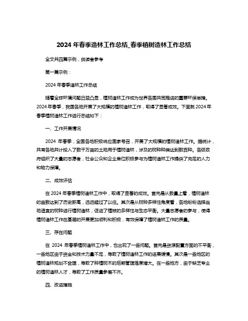 2024年春季造林工作总结_春季植树造林工作总结