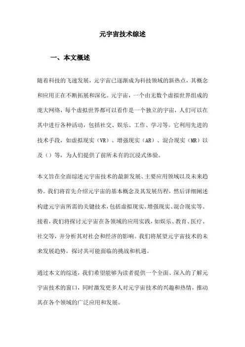 元宇宙技术综述