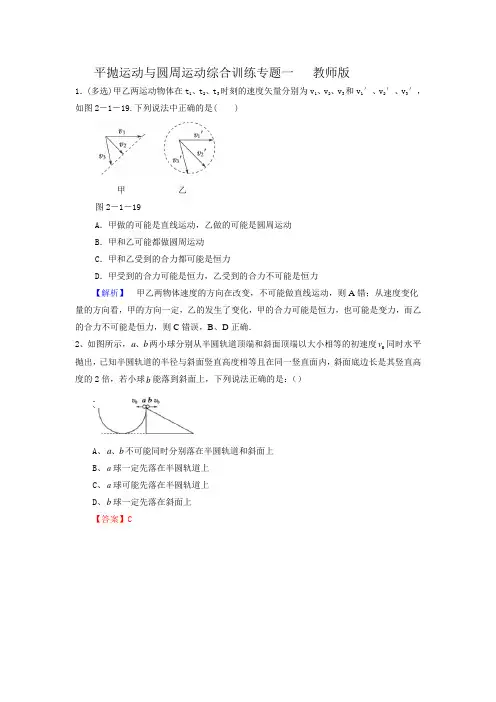 平抛运动与圆周运动综合训练专题1教师版
