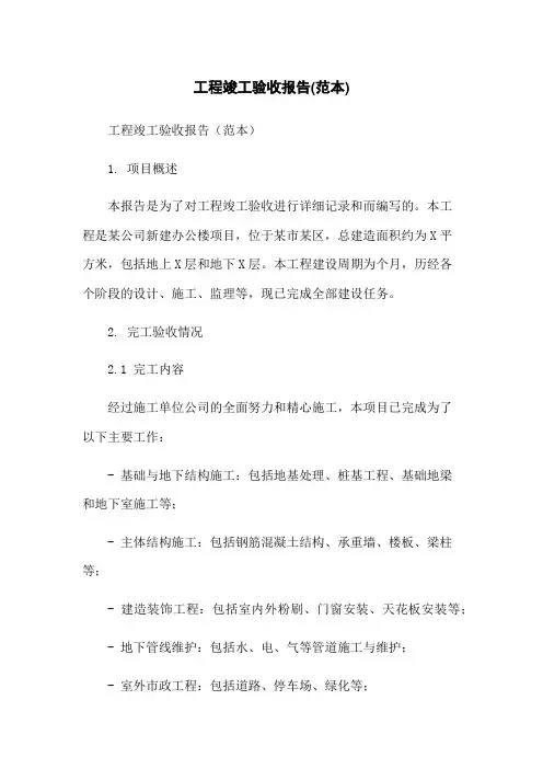 工程竣工验收报告(范本)