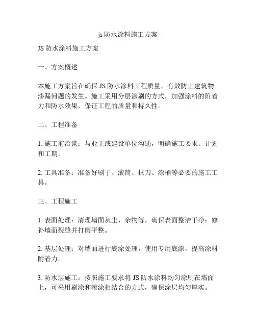js防水涂料施工方案