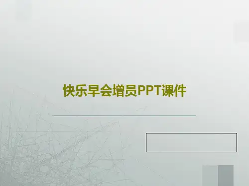 快乐早会增员PPT课件32页PPT
