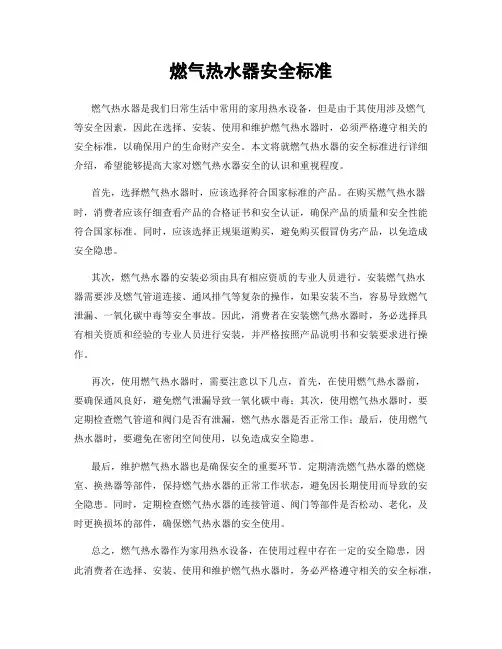 燃气热水器安全标准