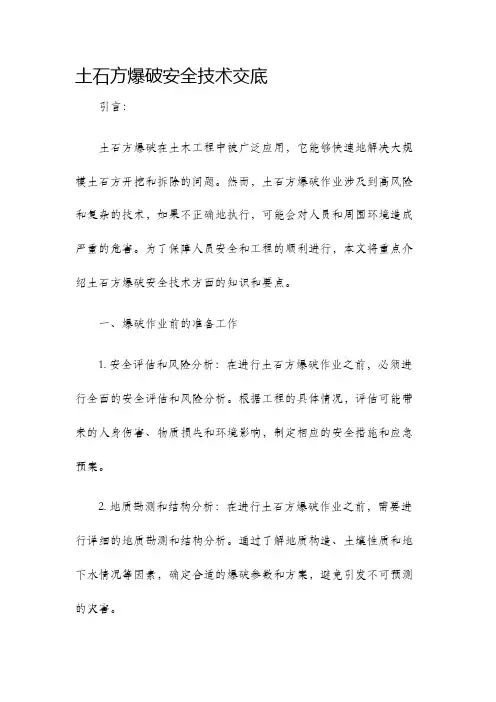 土石方爆破安全技术交底