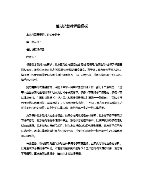催讨货款律师函模板