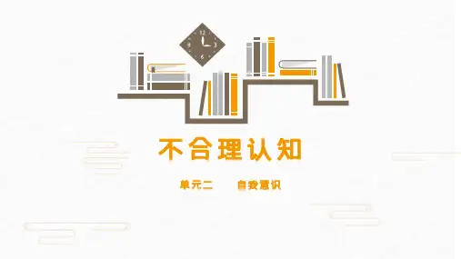 【心理健康教育课件】不合理认知
