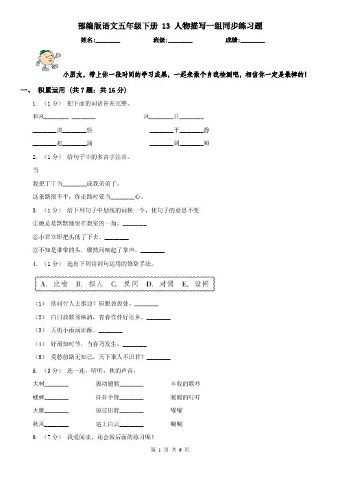 部编版语文五年级下册 13人物描写一组同步练习题