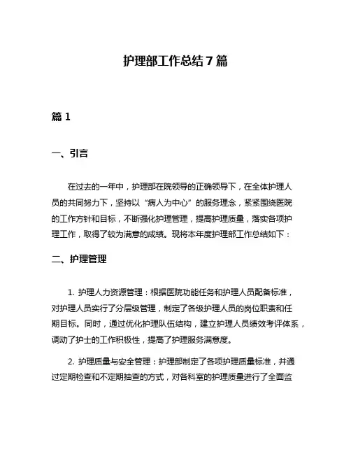 护理部工作总结7篇
