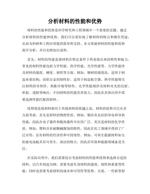 分析材料的性能和优势
