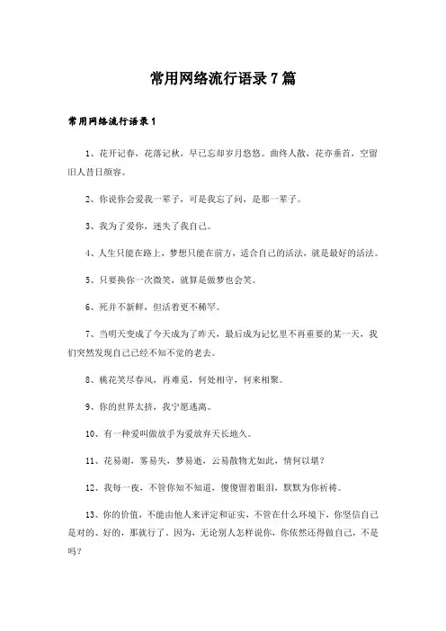 2024年常用网络流行语录7篇