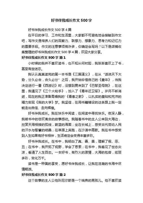 好书伴我成长作文500字