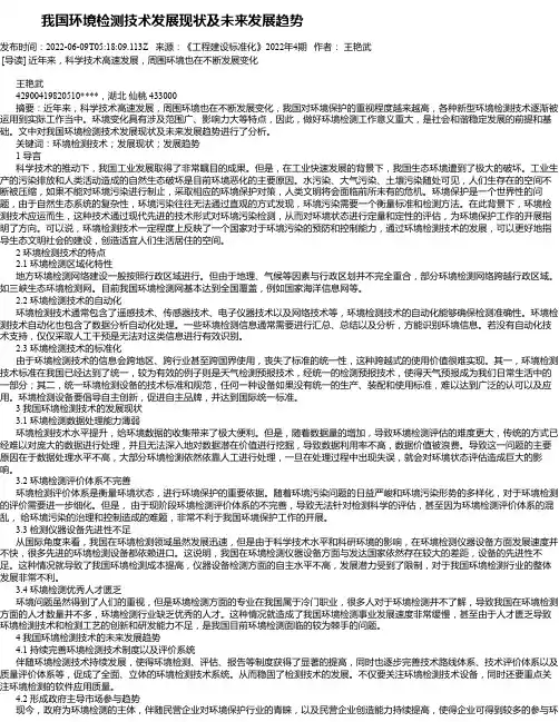 我国环境检测技术发展现状及未来发展趋势
