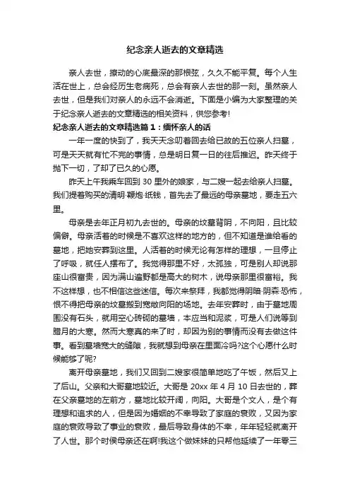 纪念亲人逝去的文章精选