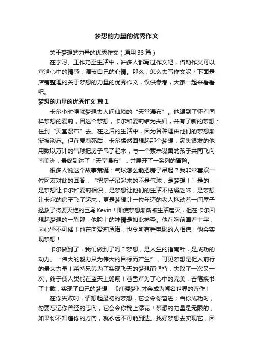 梦想的力量的优秀作文