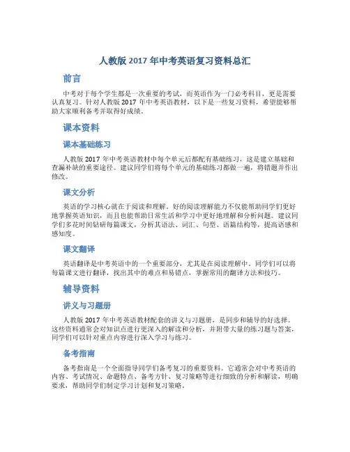 人教版2017年中考英语复习资料总汇