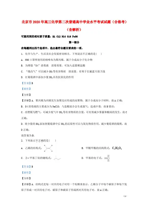 北京市2020年高三化学第二次普通高中学业水平考试试题合格考含解析