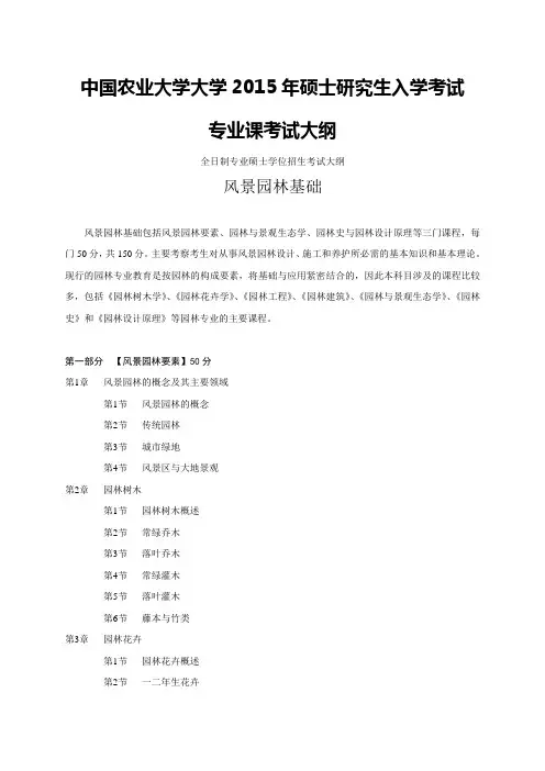 中国农业大学344风景园林基础考试大纲
