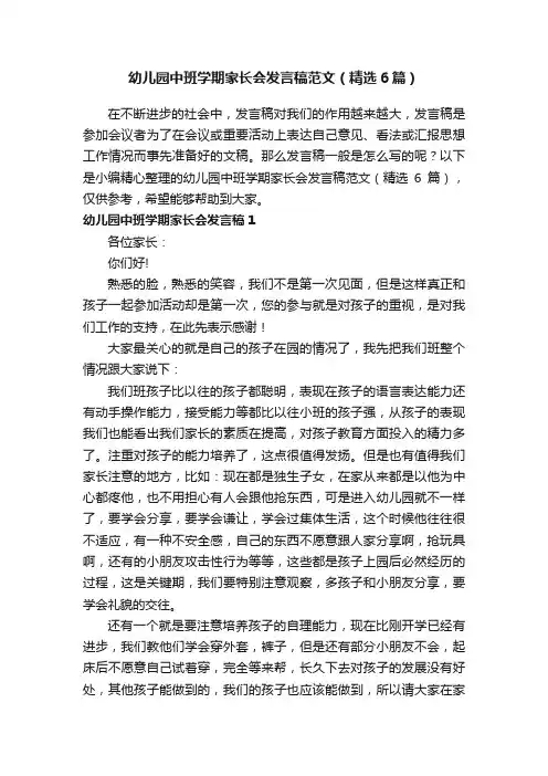 幼儿园中班学期家长会发言稿范文（精选6篇）