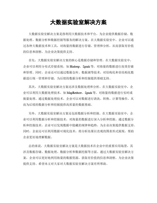 大数据实验室解决方案
