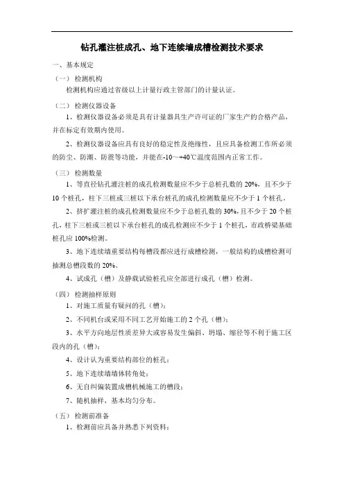 钻孔灌注桩成孔、地下连续墙成槽检测技术要求