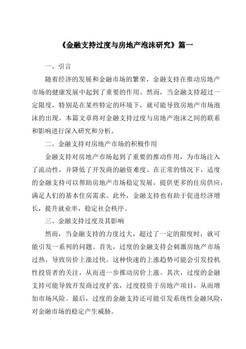 《2024年金融支持过度与房地产泡沫研究》范文