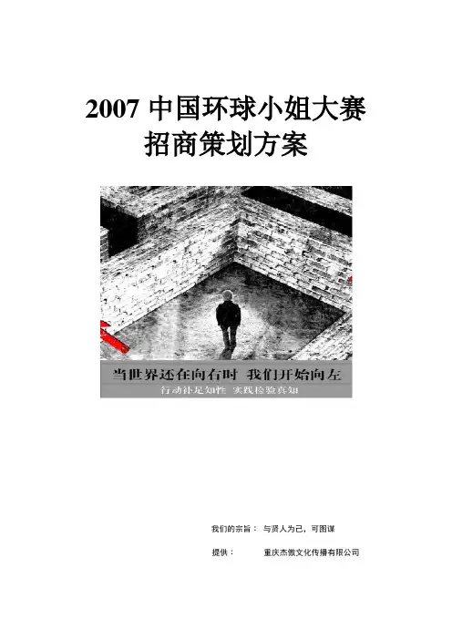 2007中国环球小姐大赛招商策划方案
