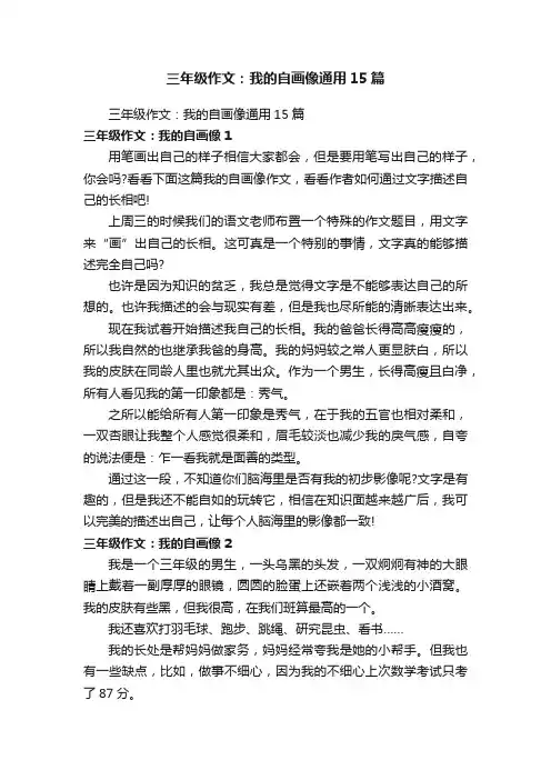三年级作文：我的自画像通用15篇