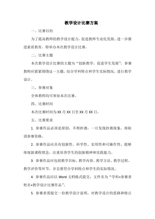 教学设计比赛方案