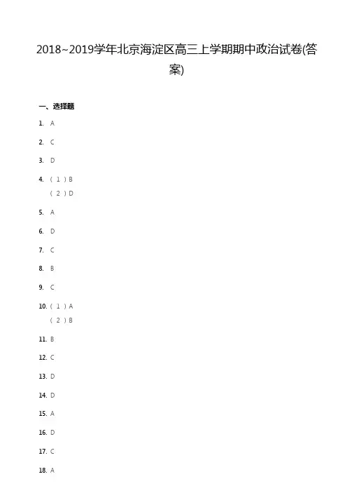 2018~2019学年北京海淀区高三上学期期中政治试卷答案