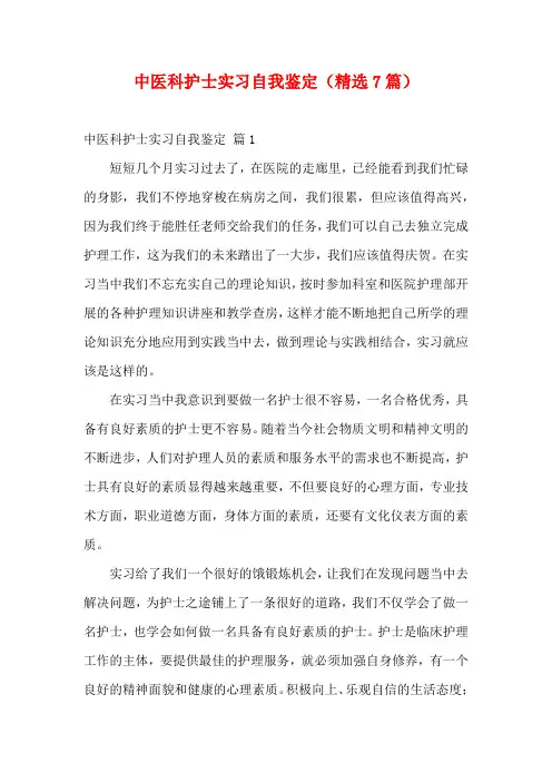 中医科护士实习自我鉴定(精选7篇)