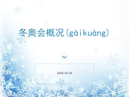 最新冬奥会项目介绍ppt课件精品课件