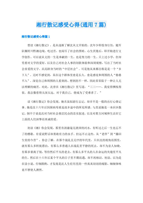 湘行散记感受心得(通用7篇)