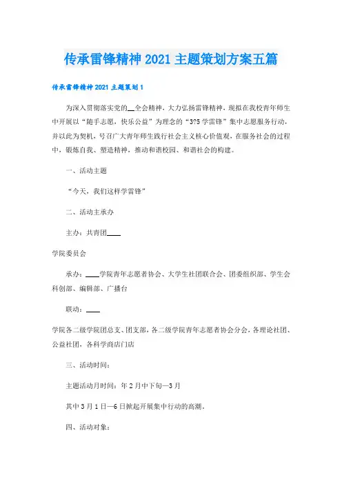 传承雷锋精神主题策划方案五篇