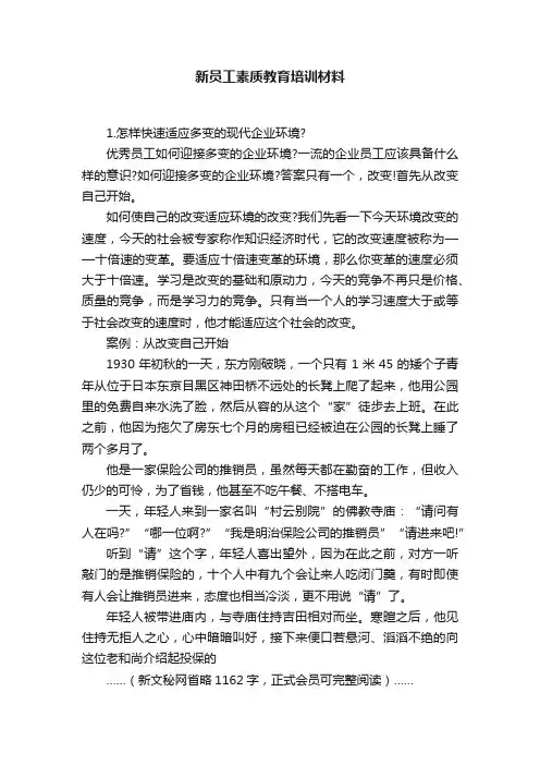 新员工素质教育培训材料
