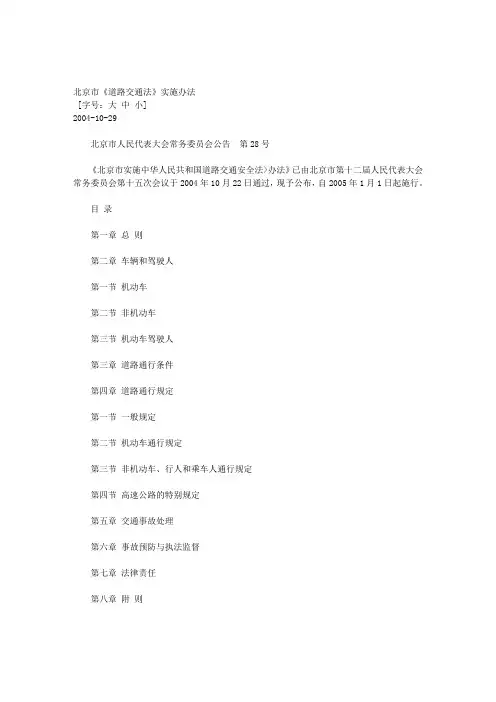 北京市《道路交通法》实施办法